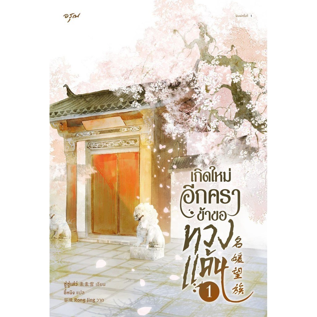 หนังสือ เกิดใหม่อีกคราข้าขอทวงแค้นเล่ม 1-5(เล่มจบ) ผู้เขียน ซู่ซู่เส่ว์ สำนักพิมพ์ อรุณ