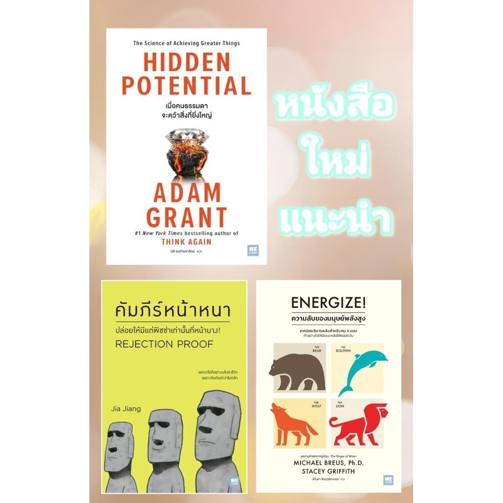 พร้อมส่งหนังสือ HIDDEN POTENTIAL/คัมภีร์หน้าหนา/ความลับของมนุษย์พลังสูง#Adam Grant#1 New York Times