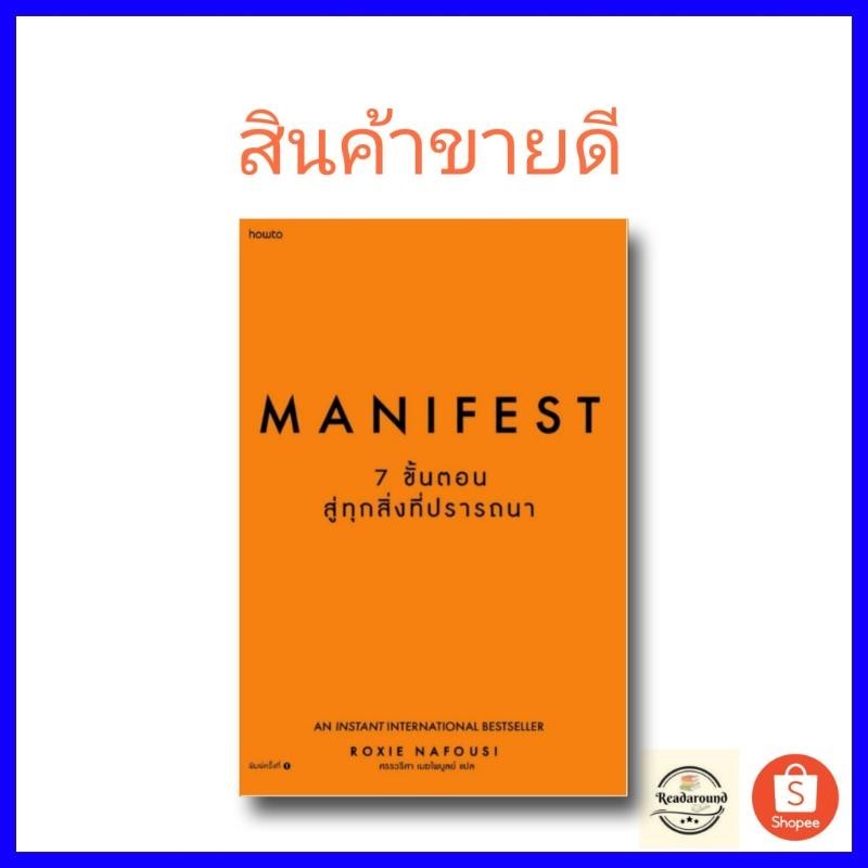 (สินค้าพร้อมส่ง)หนังสือManifest: 7 ขั้นตอนสู่ทุกสิ่งที่ปรารถนา