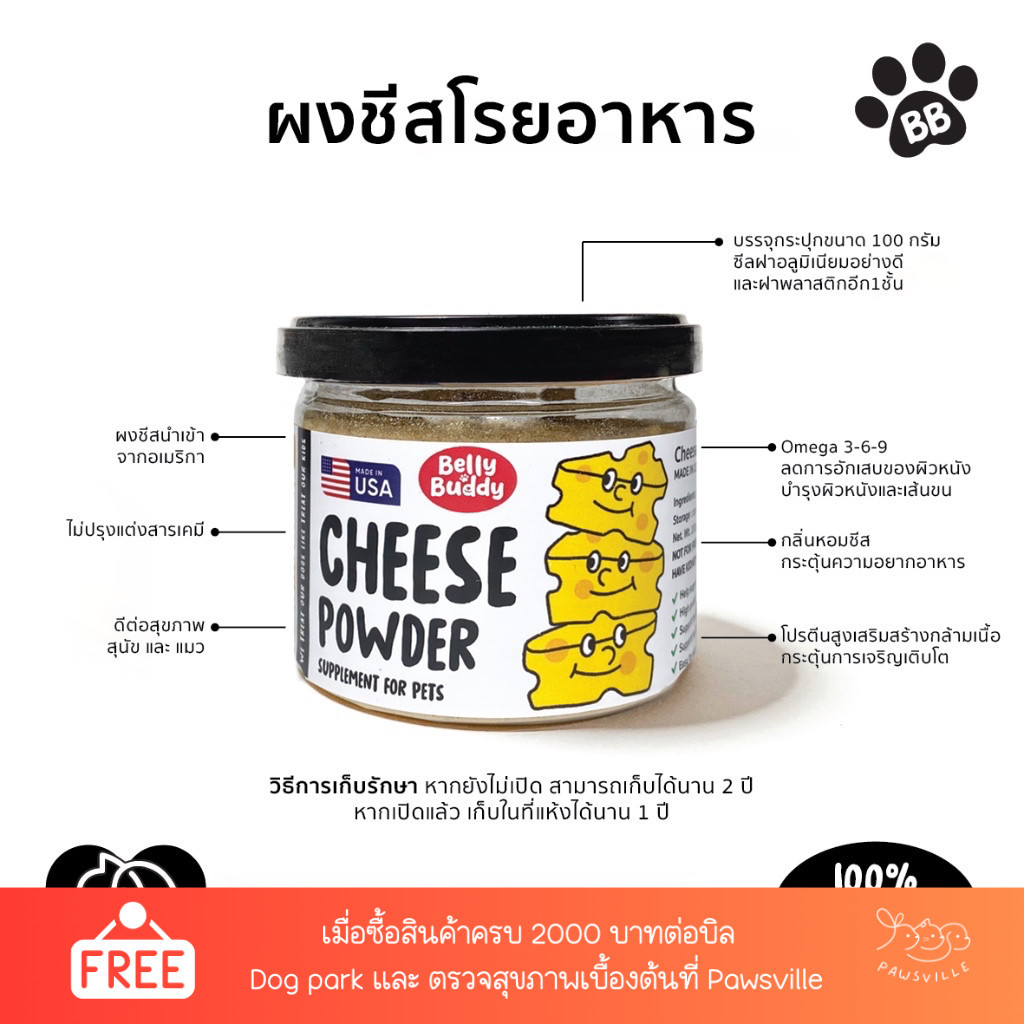 Belly Buddy ผงชีสนำเข้าจากUSA สำหรับสัตว์เลี้ยง โปรตีนสูง บำรุงขนและผิวหนัง