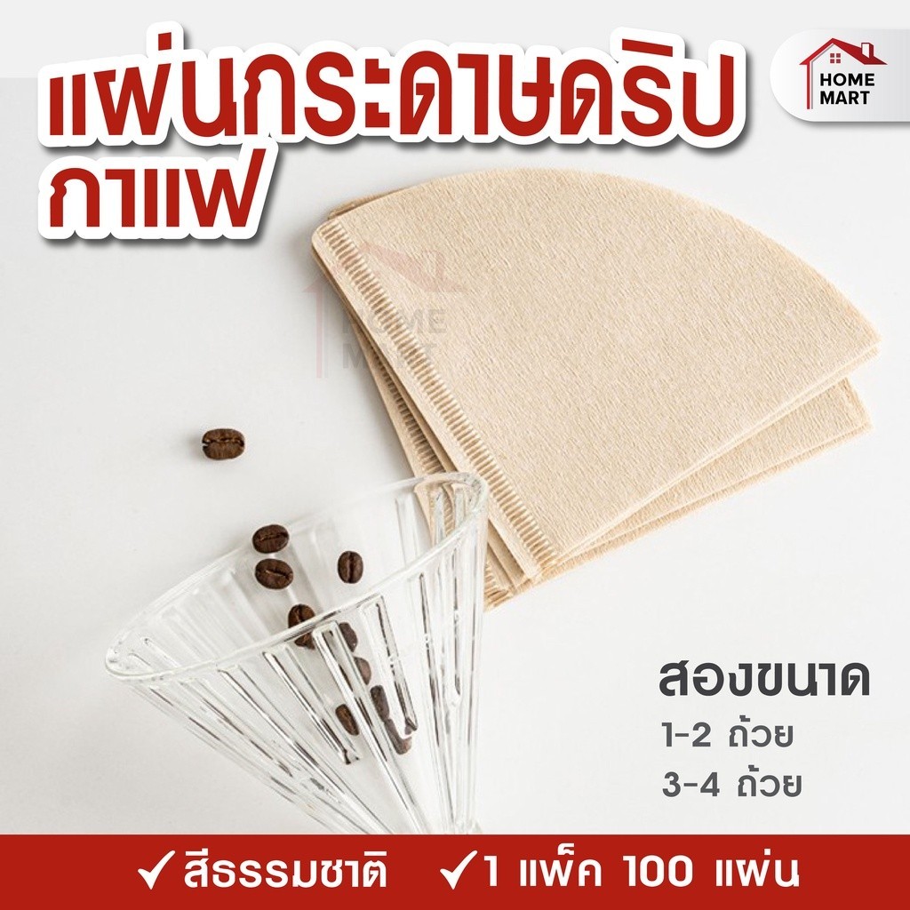 กระดาษรองดริปกาแฟ 100 แผ่น ทรง V กรองกาแฟ กระดาษกรองกาแฟ Drip Coffee Paper Filter V กาแฟบด ชงกาแฟ