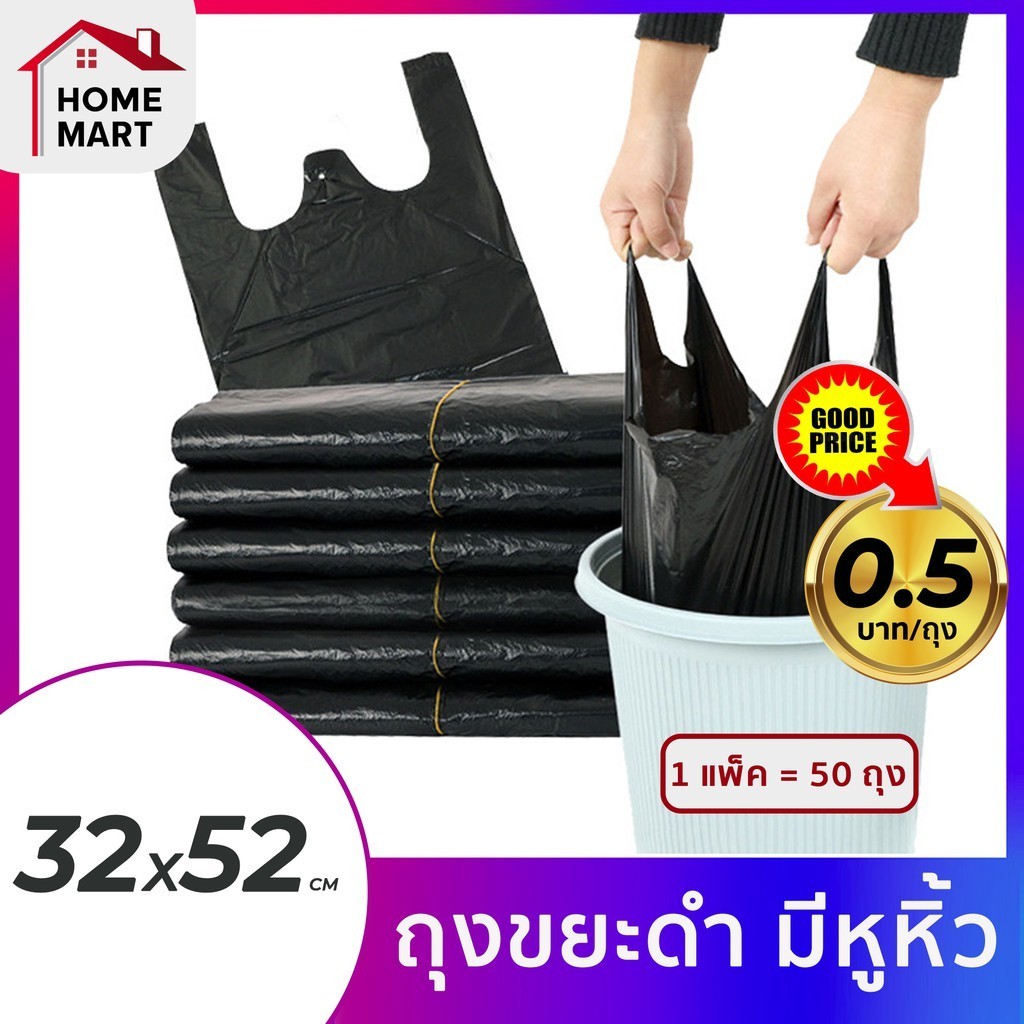 ถุงขยะดำ ถุงขยะ มีหูหิ้ว 32 x 52 cm (13" x 20") แพ็ค 50 ใบ HDPE คุณภาพ ไม่รั่วไม่ขาด trash ถุงดำ