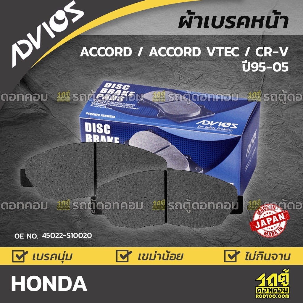 ADVICS ผ้าเบรคหน้า CRV 2.0 RD1, RD2, CRV 2.0 RD4, RD5, ACCORD 2.2L CD7, CD9, ACCORD 2.3L VTEC