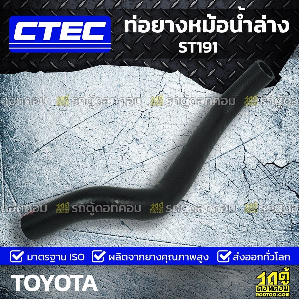 CTEC ท่อยางหม้อน้ำล่าง TOYOTA ST191 เอสที191 *รูใน 29