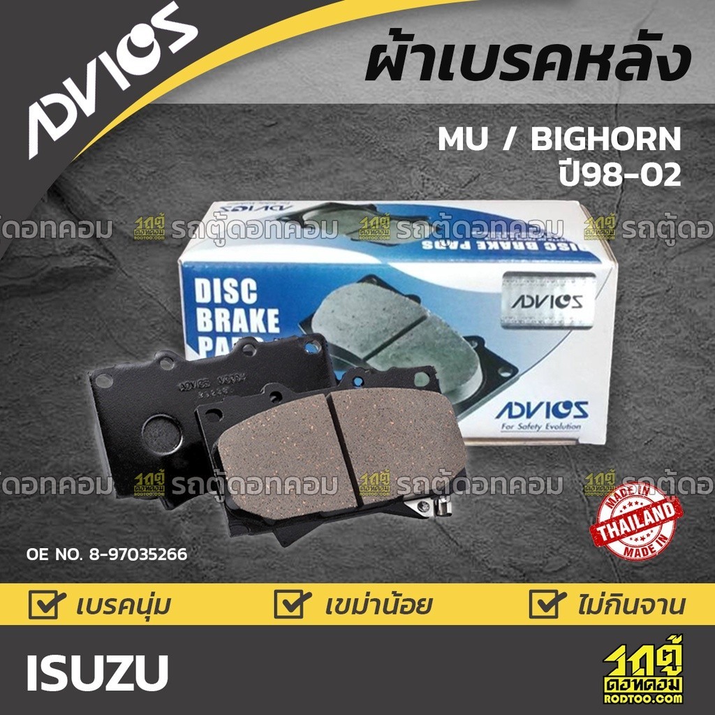 ADVICS ผ้าเบรคหลัง MU , BIGHORN ปี98-02