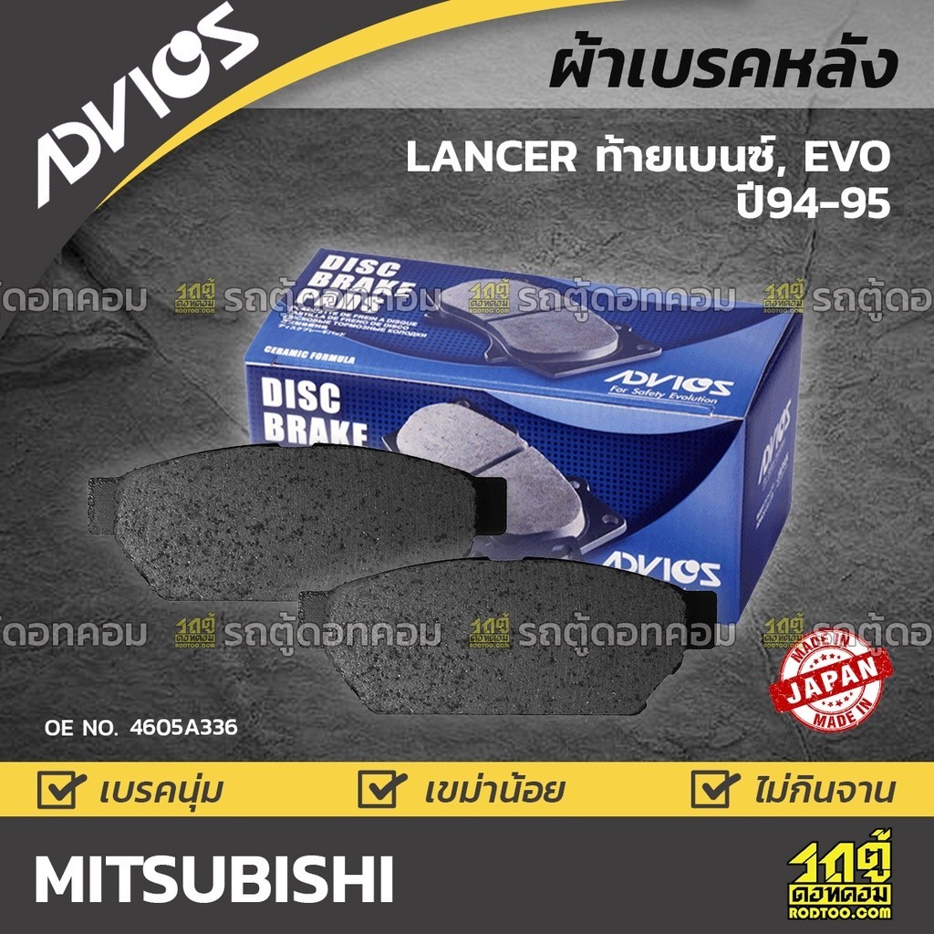 ADVICS ผ้าเบรคหลัง LANCER 1.8L ท้ายเบนซ์, EVO CK2A, CK4A ปี94-95