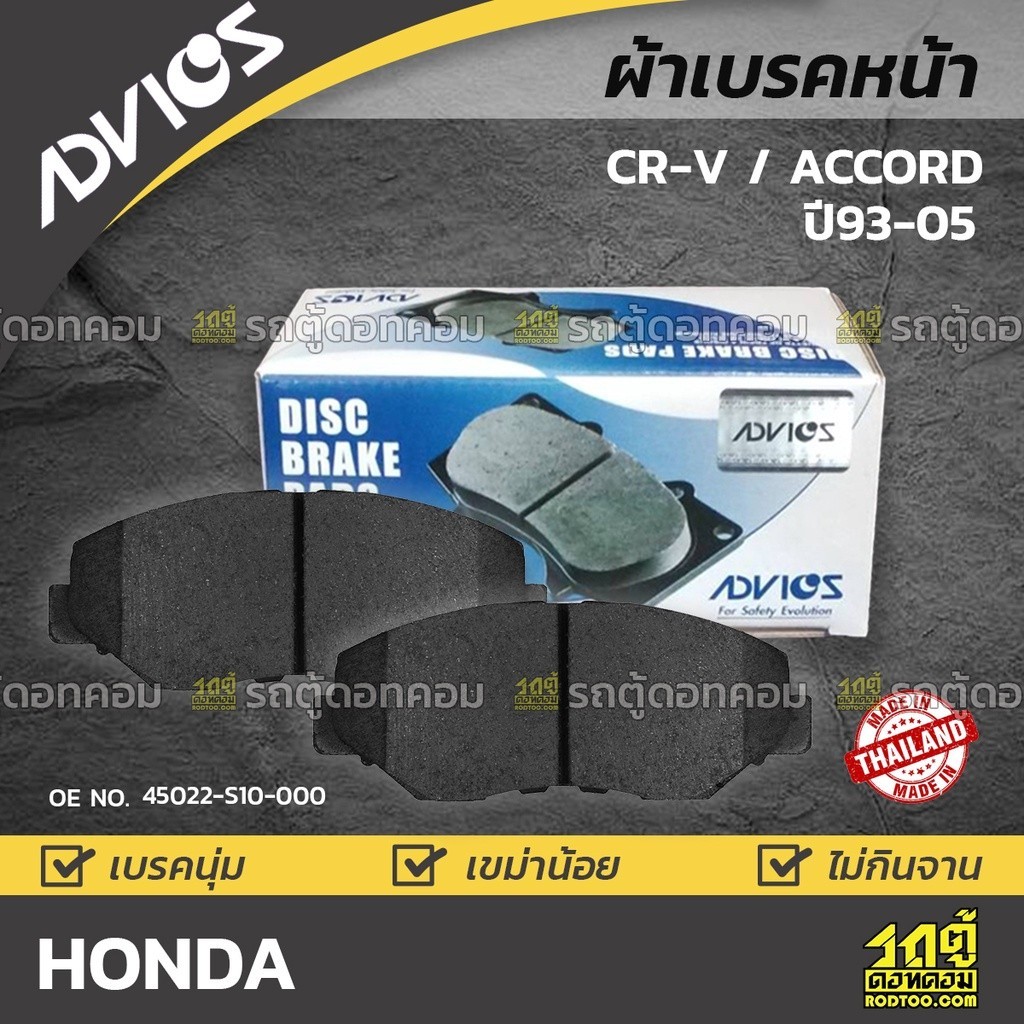 ADVICS ผ้าเบรคหน้า CRV 2.0 RD1, RD2, CRV 2.0 RD4, RD5, ACCORD 2.2L CD7, CD9, ACCORD 2.3L VTEC | JAPA