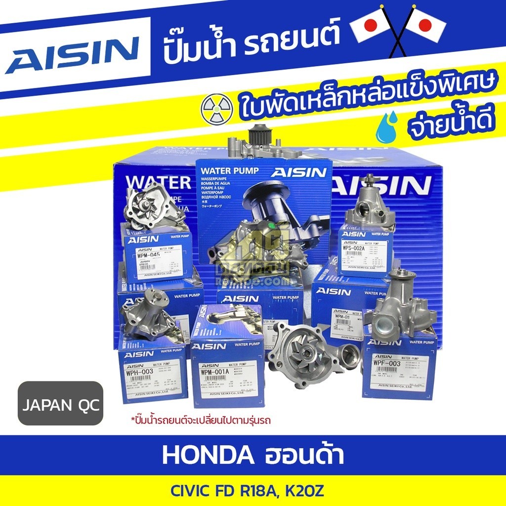 AISIN ปั๊มน้ำ CIVIC FD 2.0L K20Z ปี06-12, 1.8L R18A ปี06-12 | JAPAN QC