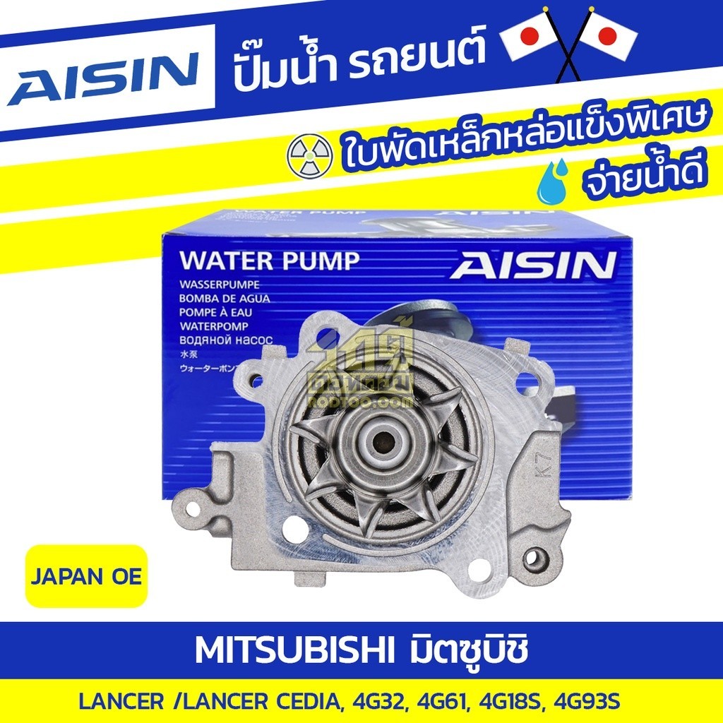 AISIN ปั๊มน้ำ LANCER 1.6L 4G32 ปี73-79, 1.6L 4G61 ปี89, CEDIA, CK5 1.8L 4G93S ปี01-03, 1.6L 4G18S ปี