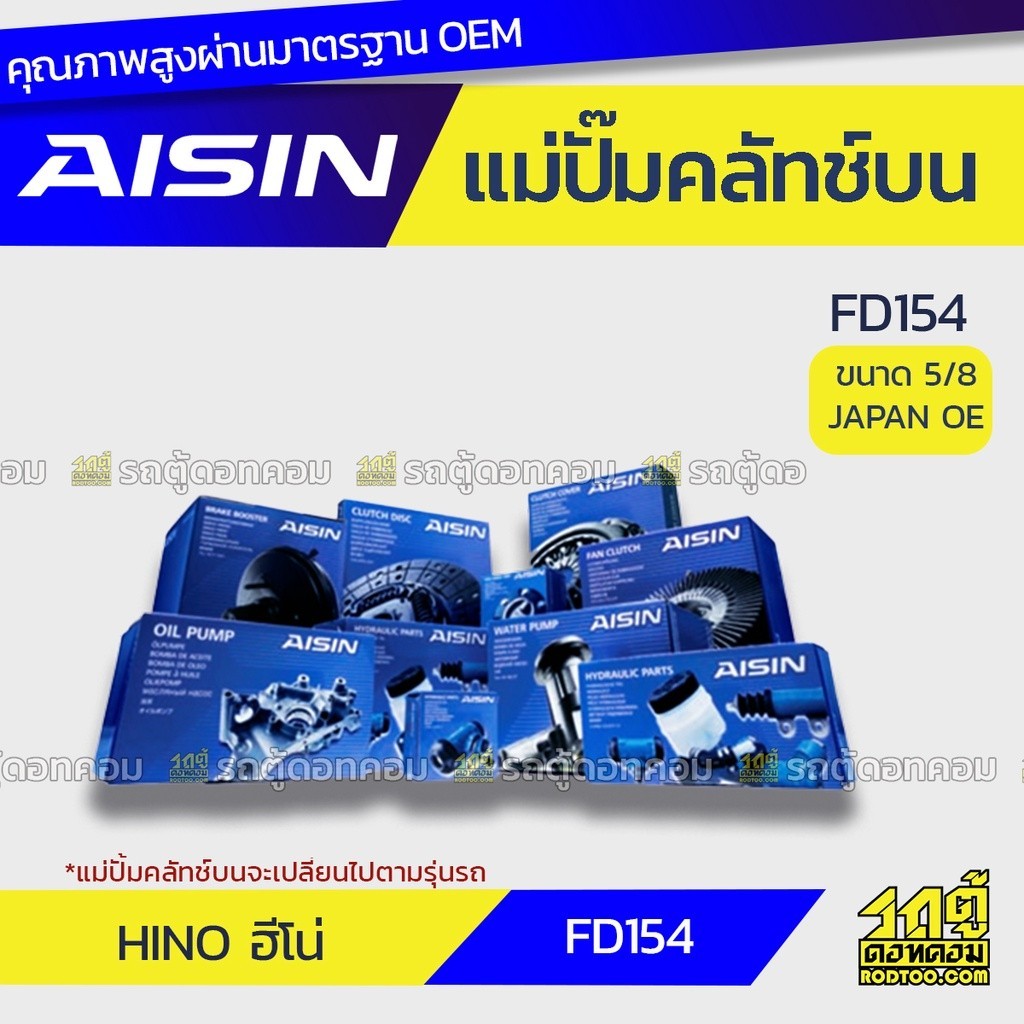AISIN แม่ปั๊มคลัทช์บน FD154 |5/8 JAPAN OE