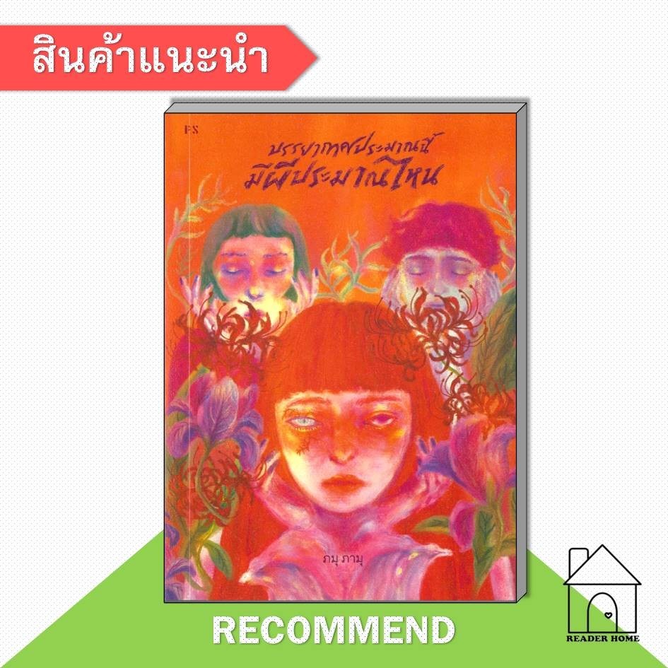 [พร้อมส่ง] หนังสือ บรรยากาศประมาณนี้มีผีประมาณไหน #จิตวิทยา #พัฒนาตนเอง #Howto #ภมุ ภามุ