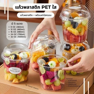 ถ้วยพลาสติก PET ใส (แพ็ก50-100ใบ) ถ้วยใส ใส่ผลไม้ ขนม ชานม พร้อมฝาปิด วัสดุหนา ขนาด 8-32oz. ไม่แตกง่าย ใส่เครื่องดื่ม