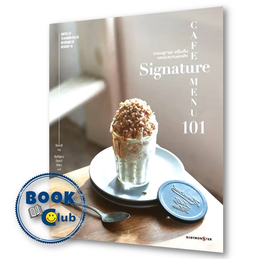 หนังสือ Cafe signature menu101 คาเฟ่ซิกเนเจอร์เมนู 101 ผู้เขียน: ชินซงอี  สำนักพิมพ์: BABYMONSTER