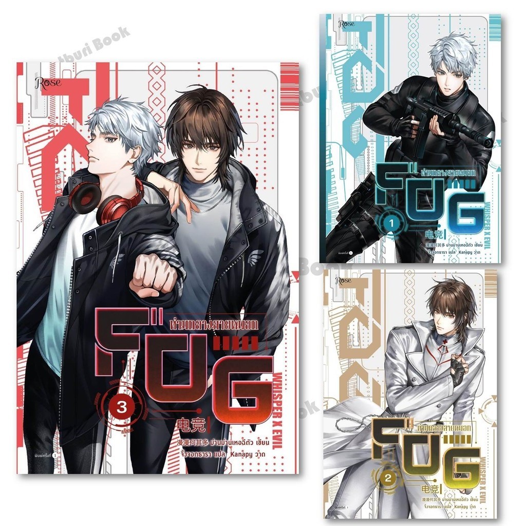 หนังสือ FOG ท่ามกลางสายหมอก เล่ม 1-3 (จบ)