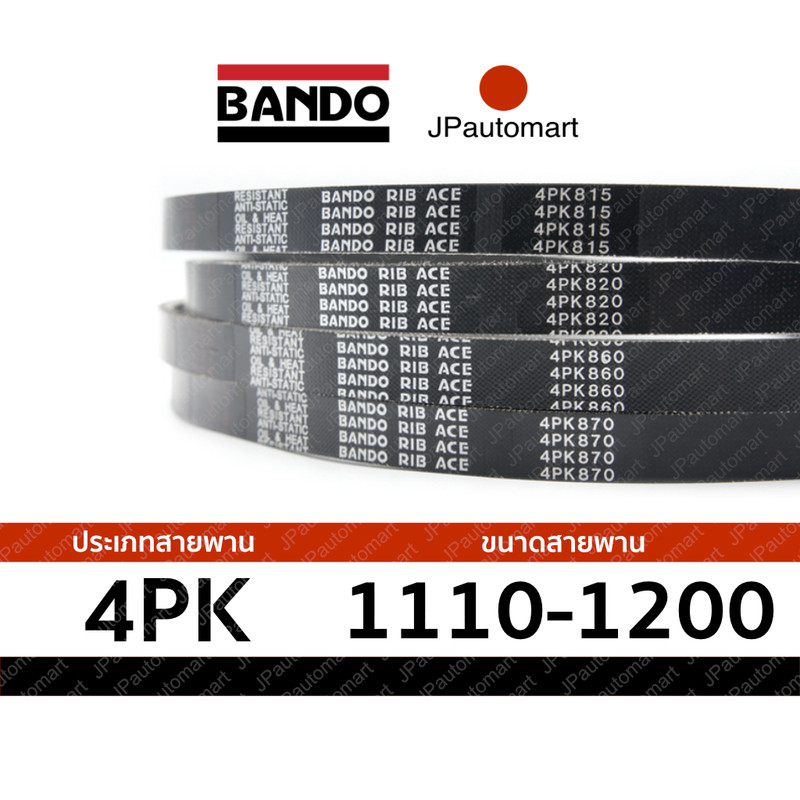สายพาน 4PK 1110 - 4PK 1200 ยี่ห้อ BANDO RIB ACE 4PK สำหรับ สายพานหน้าเครื่อง