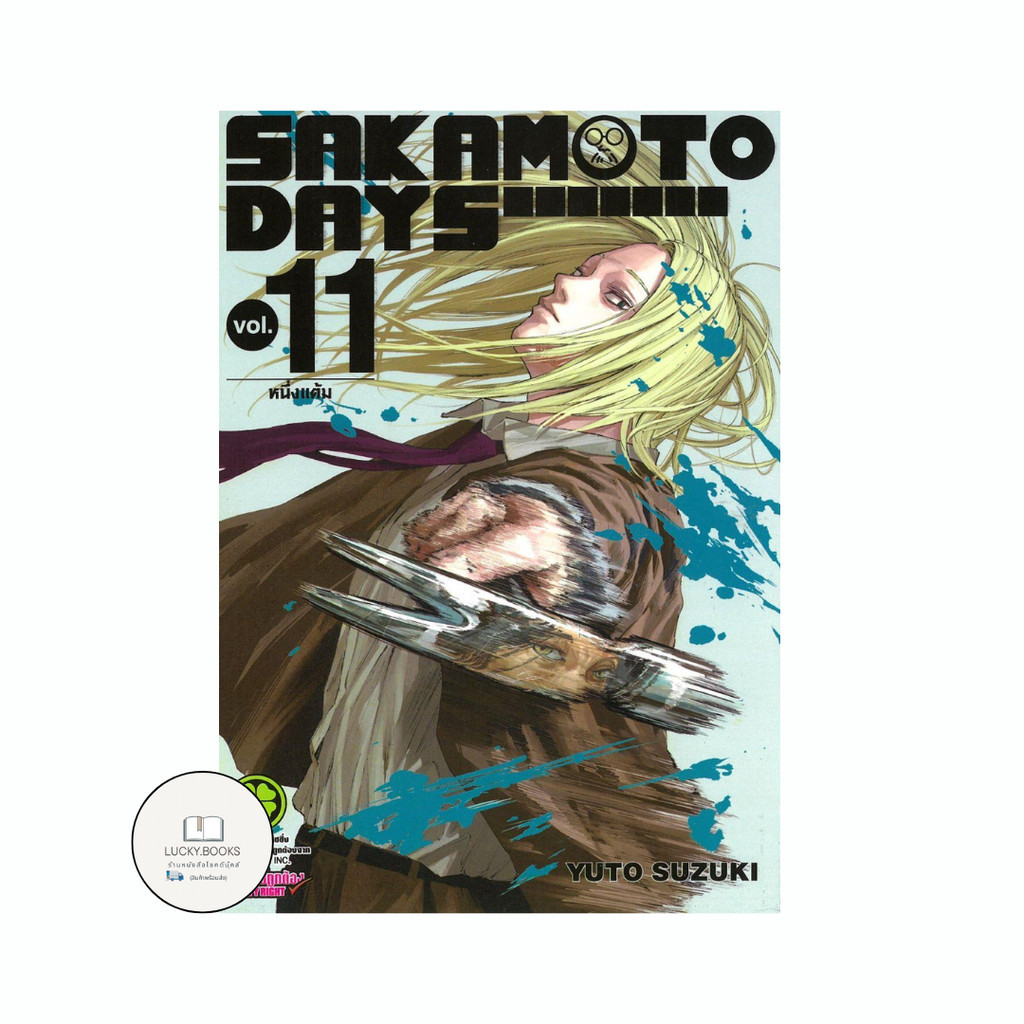 หนังสือ SAKAMOTO DAYS 11