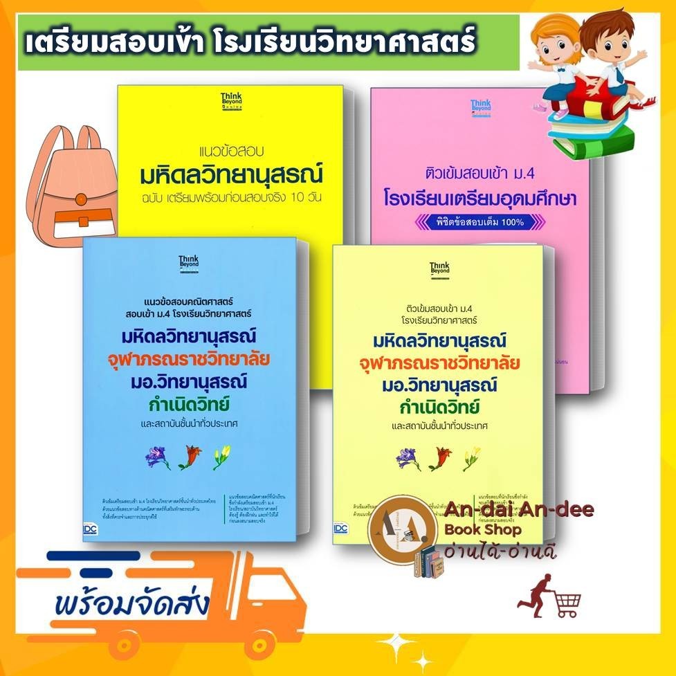 หนังสือ สอบเข้า ม.4 โรงเรียนวิทยาศาสตร์ มหิดลวิทยานุสรณ์ จุฬาภรณราชวิทยาลัย มอ. กำเนิดวิทย์ ม.ต้น #BK03 set 4