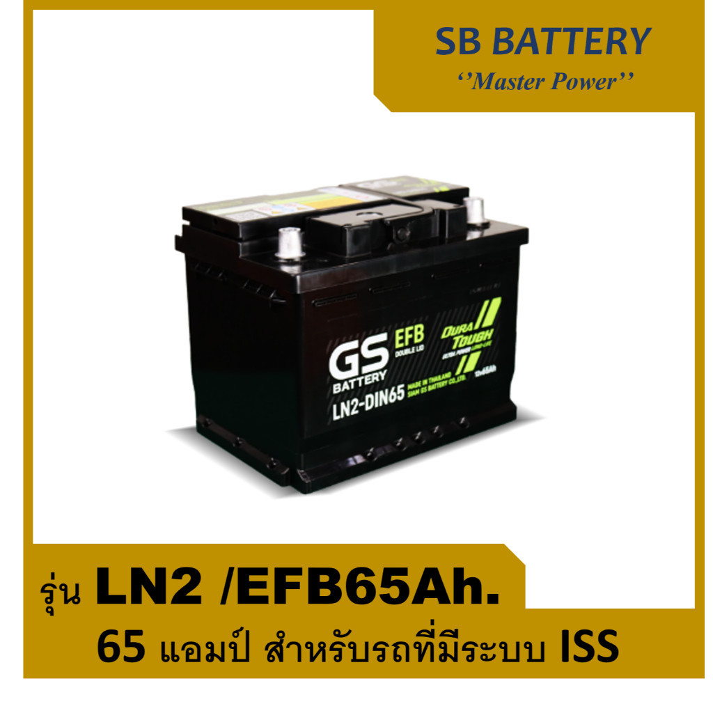 แบตเตอรี่รถยนต์ GS รุ่น LN2  / EFB 65Ah.  พร้อมใช้ /ไม่ต้องเติมน้ำ สำหรับรถเก๋ง SUV <2000cc ที่มีระบ