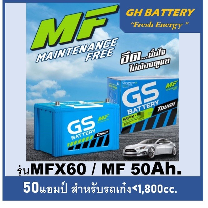 ☄แบตเตอรี่รถยนต์ GS รุ่น MFX60L / R, MF 50Ah.  พร้อมใช้  ไม่ต้องเติมน้ำ /สำหรับเก๋ง  <1800cc.