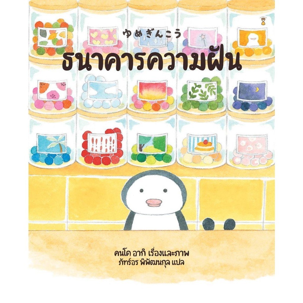 หนังสือ   ธนาคารความฝัน (ปกแข็ง)