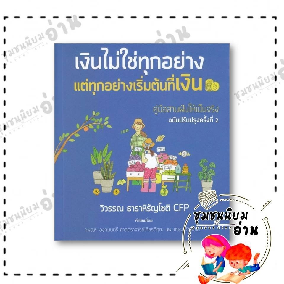 หนังสือ เงินไม่ใช่ทุกอย่าง แต่ทุกอย่างเริ่มต้น ผู้เขียน: วิวรรณ ธาราหิรัญโชติ สำนักพิมพ์: วิวรรณ ธาราหิรัญโชติ