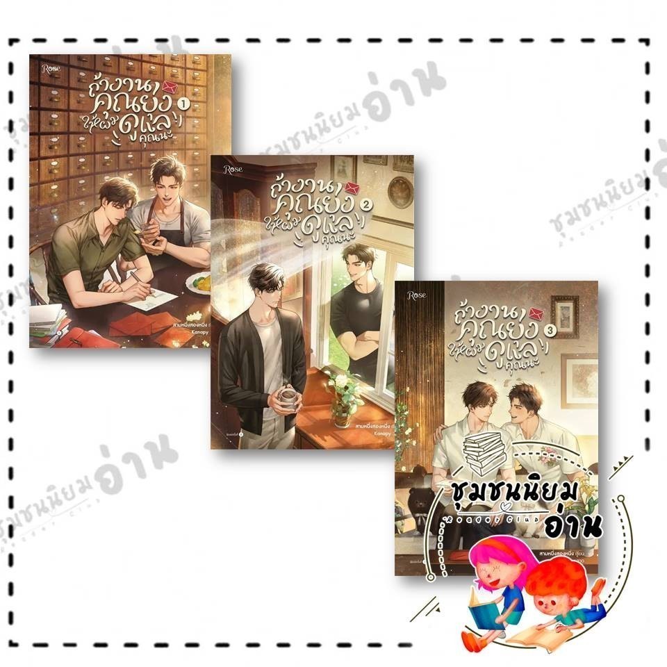 หนังสือ ถ้างานคุณยุ่ง ให้ผมดูแลคุณนะ เล่ม 1-2-3 (3เล่มจบ) ผู้เขียน: สามหนึ่งสองหนึ่ง สำนักพิมพ์: Rose , โรส