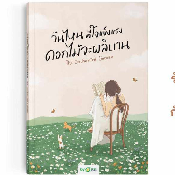 หนังสือ วันไหนที่ใจแข็งแรง ดอกไม้จะผลิบาน THE EN ผู้เขียน: OpenDurian สำนักพิมพ์: OpenDurian : จิตวิทยา การพัฒนาตัวเอง
