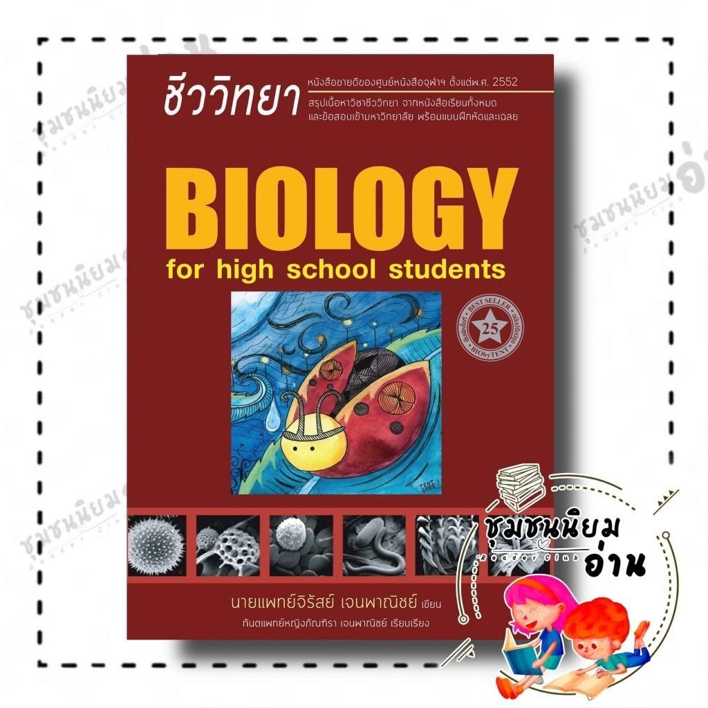 หนังสือ ชีววิทยา สำหรับนักเรียนมัธยมปลาย (BIOLOGY FOR HIGH SCHOOL STUDENTS) (ชีวะเต่าทอง) : (พี่หมอเ
