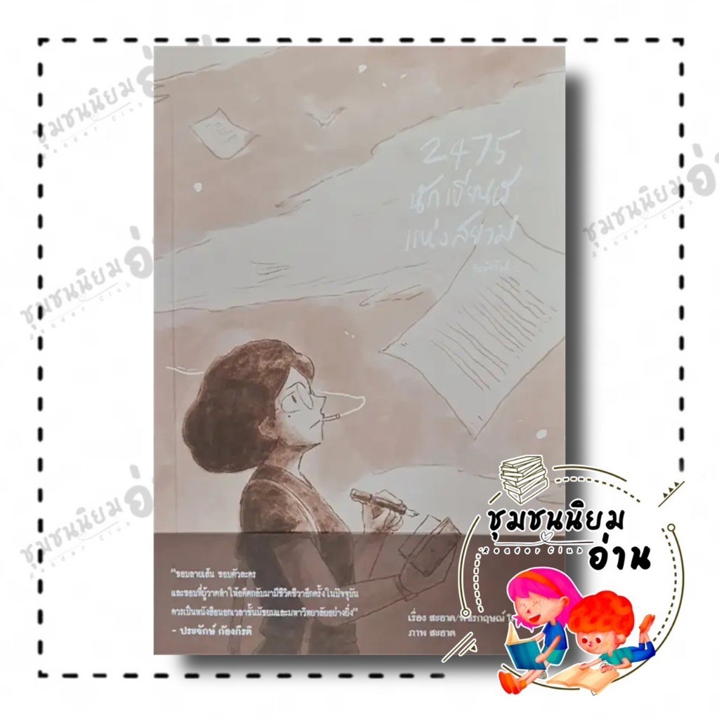 หนังสือ 2475 นักเขียนผีแห่งสยาม : สะอาด : ด้วงคอมิกส์ : BK03 FKT : 110117