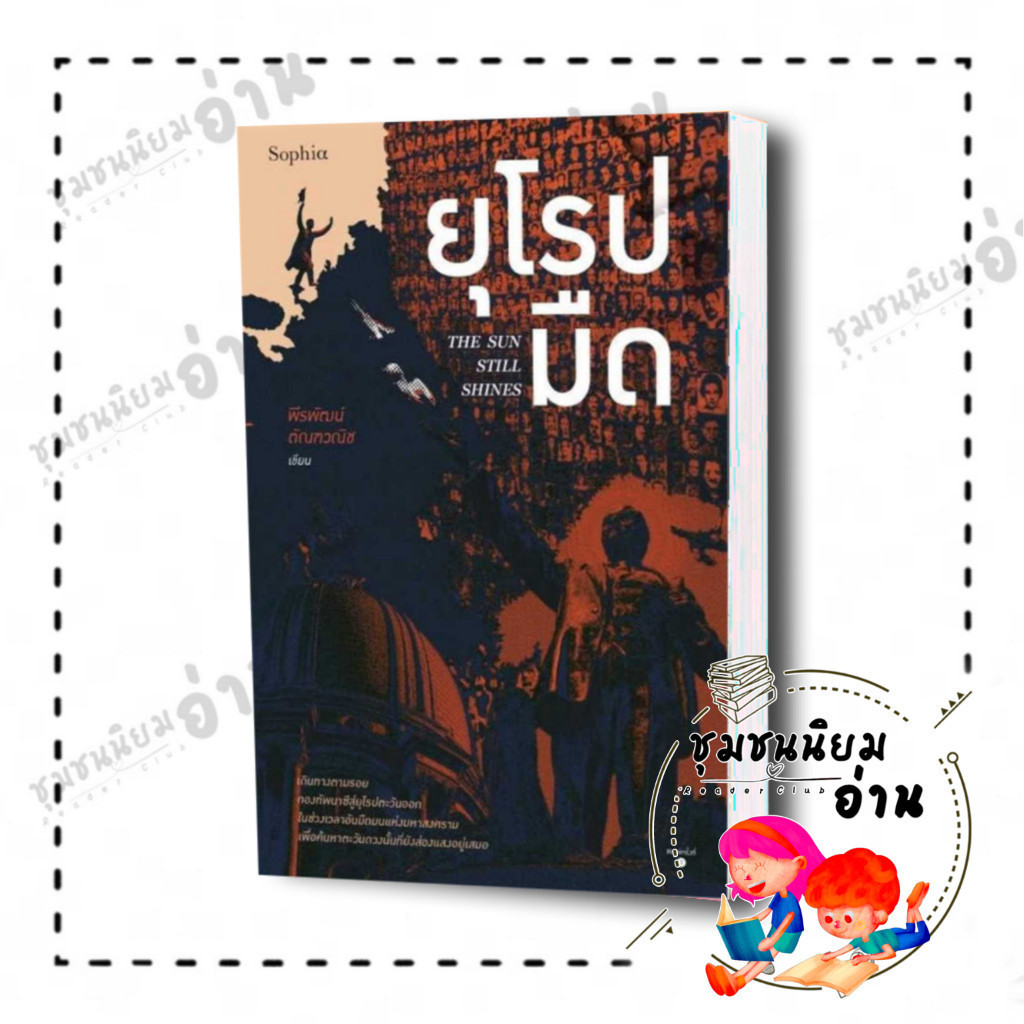 หนังสือ ยุโรปมืด The Sun Still Shines ผู้เขียน: พีรพัฒน์ ตัณฑวณิช  สำนักพิมพ์: Sophia  , ความรู้ทั่วไป