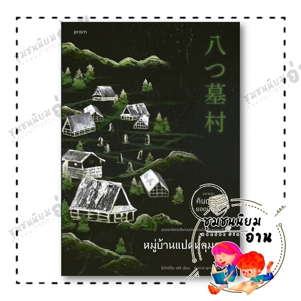 หนังสือ หมู่บ้านแปดหลุมศพ (คินดะอิจิยอดนักสืบ) : โยโคมิโซะ เซชิ : prism publishing ชุมชนนิยมอ่าน ReaderClub