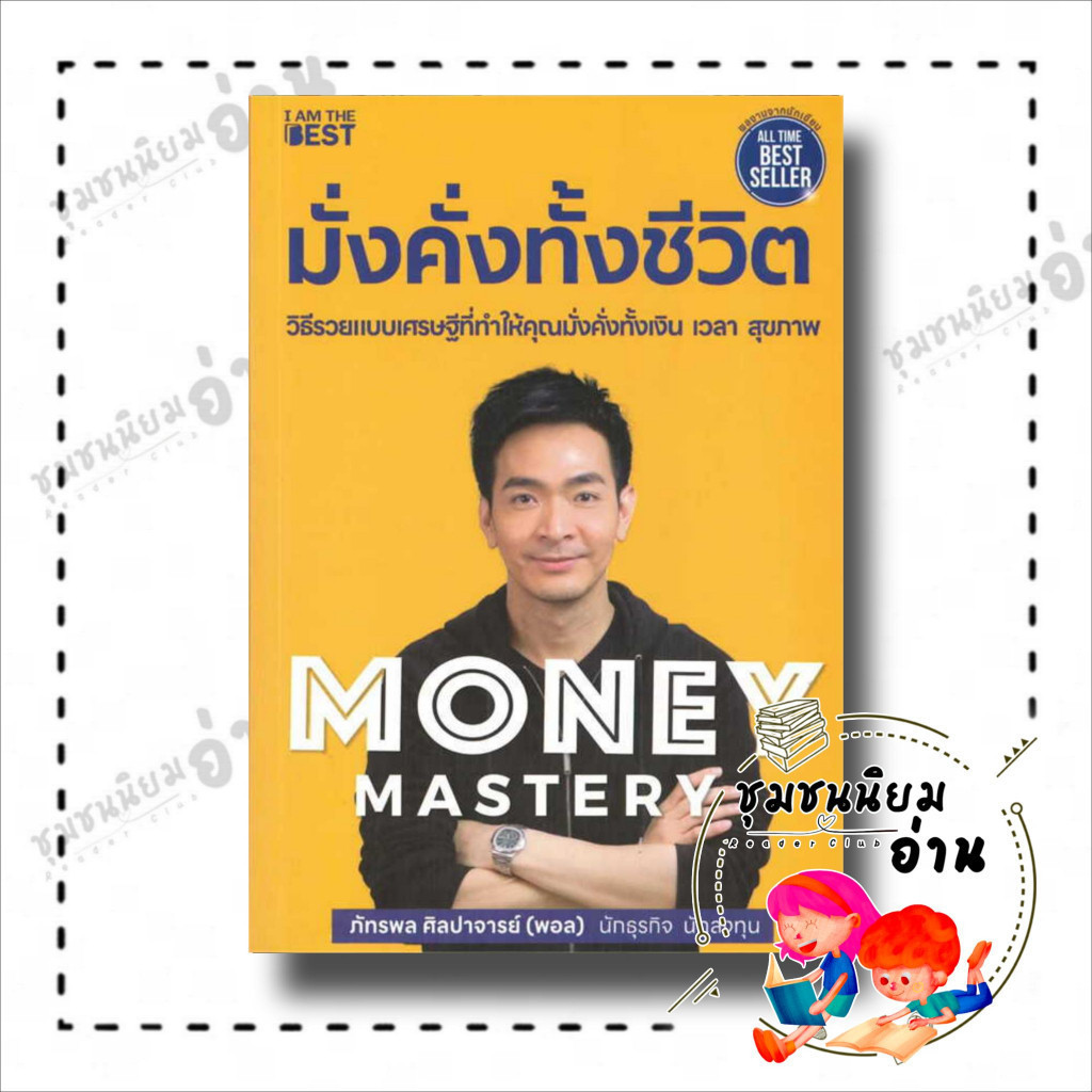 หนังสือ Money Mastery มั่งคั่งทั้งชีวิต ผู้เขียน: ภัทรพล ศิลปาจารย์ : ไอแอมเดอะเบสท์/I AM THE BEST : 110121