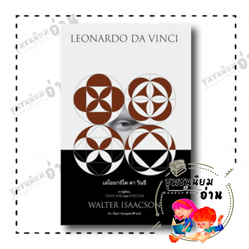 หนังสือ เลโอนาร์โด ดา วินชี LEONARDO DA VINCI (ปกอ่อน) ผู้เขียน: วอลเตอร์ ไอแซคสัน สำนักพิมพ์: Be(ing) (บีอิ้ง)