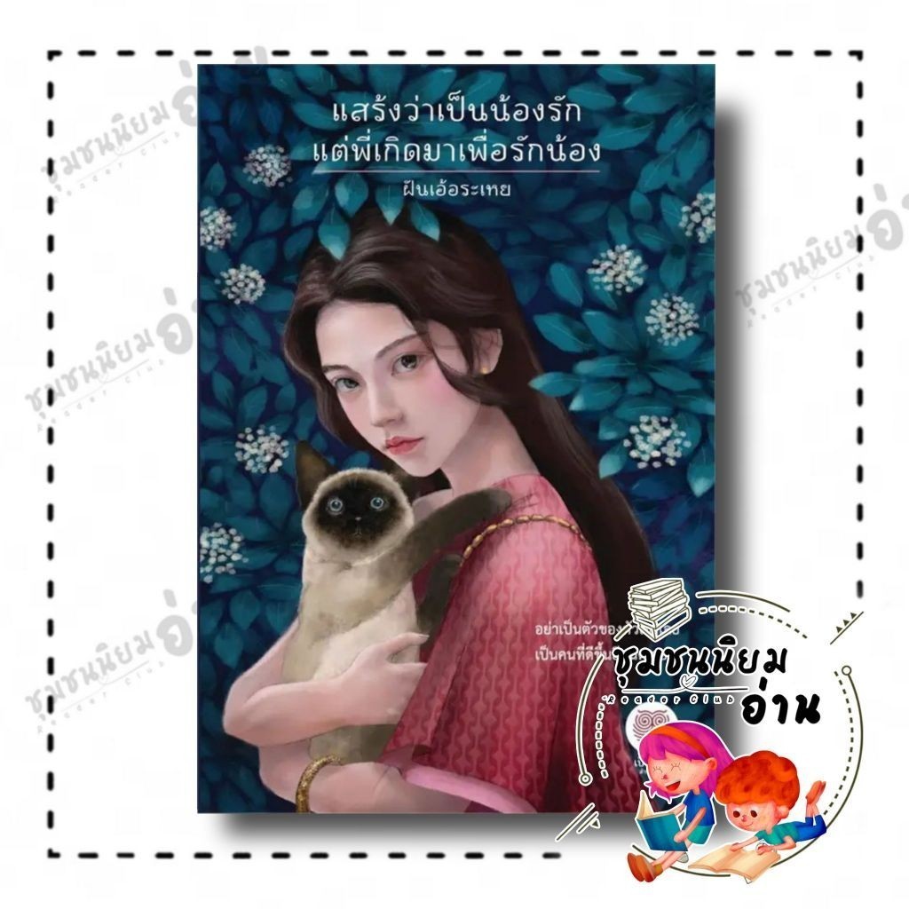 หนังสือ แสร้งว่าเป็นน้องรัก แต่พี่เกิดมาเพื่อรักน้อง ผู้เขียน: ฝันเอ้อระเหย  สำนักพิมพ์: เป็นหนึ่งสำนักพิมพ์ : 114435