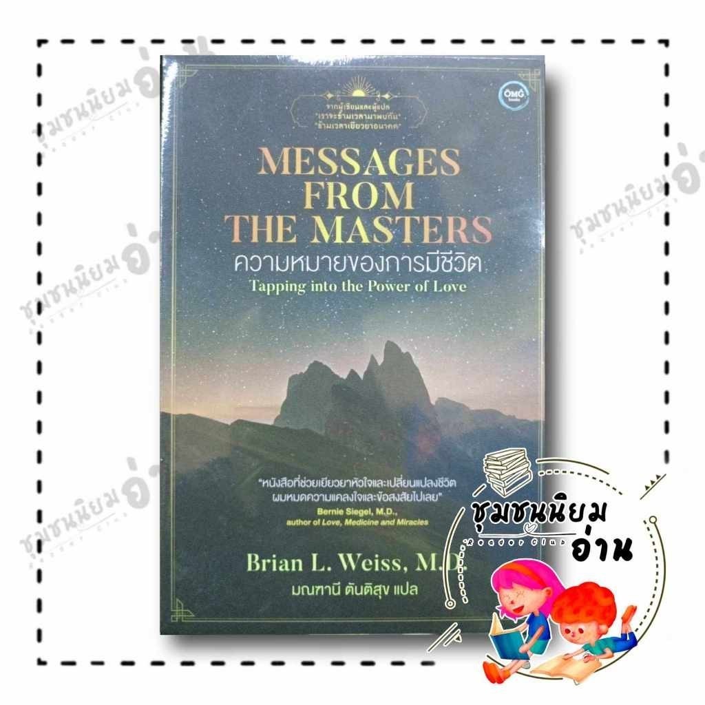 หนังสือ ความหมายของการมีชีวิต : Messages from the Masters ผู้แต่ง Brian L. Weiss, M.D. สนพ.โอ้พระเจ้าพับลิชชิ่ง