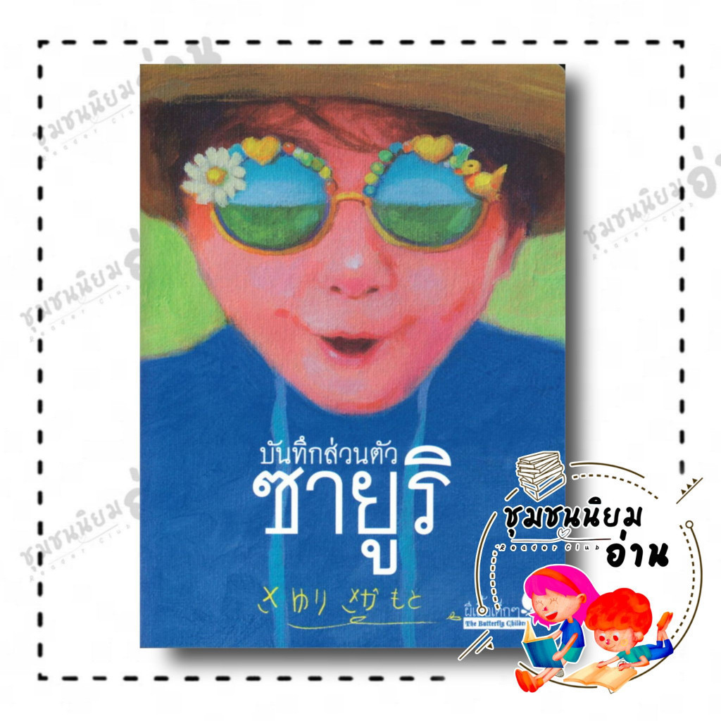 หนังสือ บันทึกส่วนตัว ซายูริ ผู้เขียน: ซายูริ ซากาโมโตะ สำนักพิมพ์ผีเสื้อ