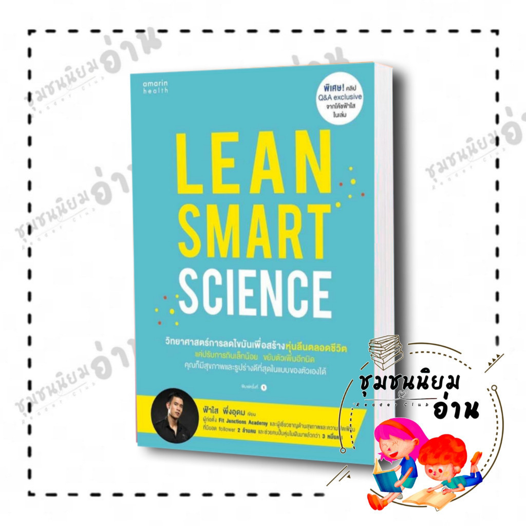 หนังสือ Lean Smart Science ผู้เขียน: ฟ้าใส พึ่งอุดม สำนักพิมพ์: อมรินทร์สุขภาพ (ชุมชนนิยมอ่าน)