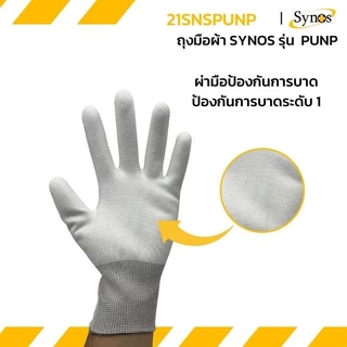 ถุงมือผ้าไนล่อน สีขาว Synos รุ่น 21SNSPUNP (1คู่)