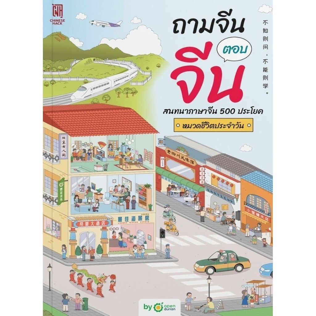[พร้อมส่ง]หนังสือ ถามจีน ตอบจีน สนทนาภาษาจีน 500 ประโยค#OpenDurian