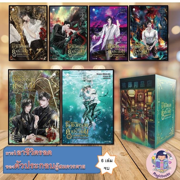 หนังสือ การเอาชีวิตรอดของตัวประกอบผู้สมควรตาย (แยกเล่ม),วั่งซานซาน, เอเวอร์วาย, นิยายวาย ยูริ