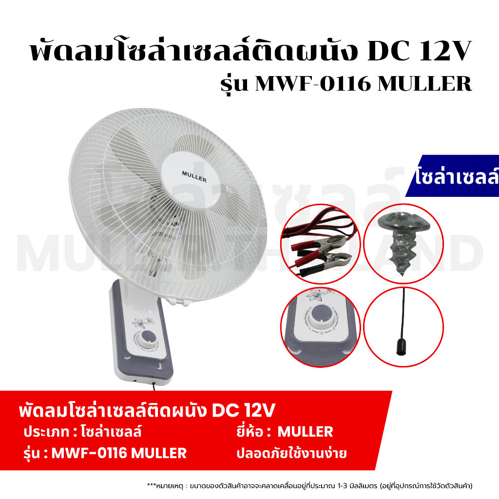 พัดลมโซล่าเซลล์ติดผนัง (DC 12V 5W) รุ่น MWF-0116 MULLER พัดลมโซล่าเซลล์ สีฟ้า ตั้งเวลาเปิด-ปิดได้ ปรับแรงลมได้3 ระดับ