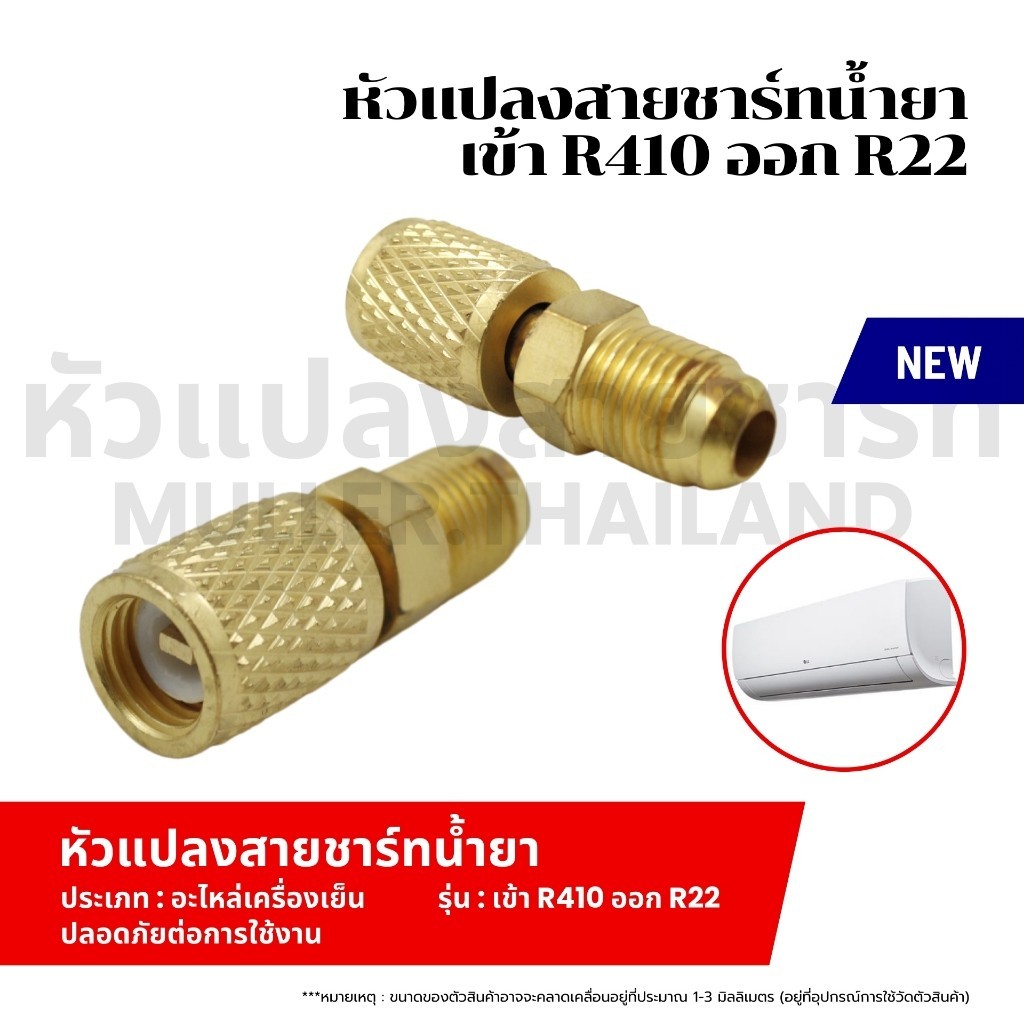 หัวแปลงสายชาร์ทน้ำยา เข้า R410 ออก R22 หัวแปลงข้อต่อ หัวแปลงสายเกจ หัวต่อสายน้ำยา อะไหล่ เครื่องเย็น