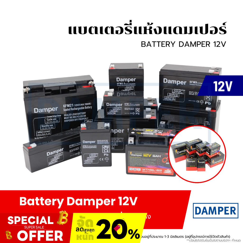 แบตเตอรี่ 12V แบตแห้งเกรดพรีเมี่ยม Battery Damper (7Ahมอเตอร์ไซต์ /7.5Ah/7.8AH/9AH/12Ah/21Ah)แบตใหม่