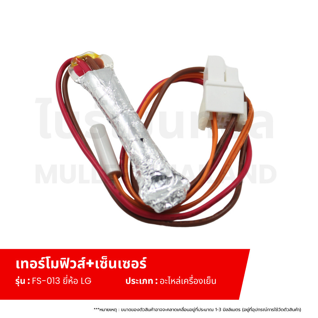 เทอร์โมฟิวส์+เซ็นเซอร์ตู้เย็น FS-013 ยี่ห้อLG ตัวควบคุมการละลายน้ำแข็งของฮีทเตอร์ตู้เย็น อะไหล่เครื่องเย็น - รูปที่ 2