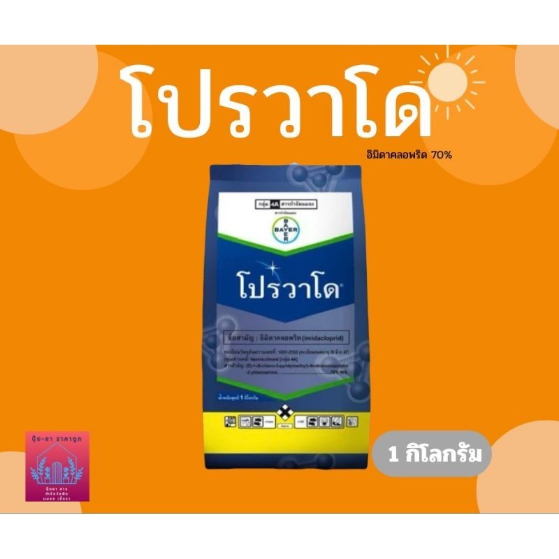 โปรวาโด 1 ก.ก ฆ่าเพลี้ยไฟ กำจัดแมลง กำจัดเพลี้ยไฟ ยอดไม้กวาดทุเรียน ชุบท่อนพันธุ์ก่อนปลูก ยาเย็นโปรวาโด บรรจุ 1 กิโลกรัม – โปรปัง