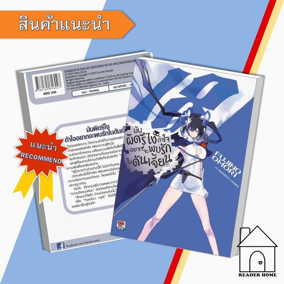[พร้อมส่ง] หนังสือ มันผิดรึไงถ้าใจอยากจะพบรักในดันเจี้ยน เล่ม 18 #ไลท์โนเวล #LightNovel #นิยาย #Fujino Om