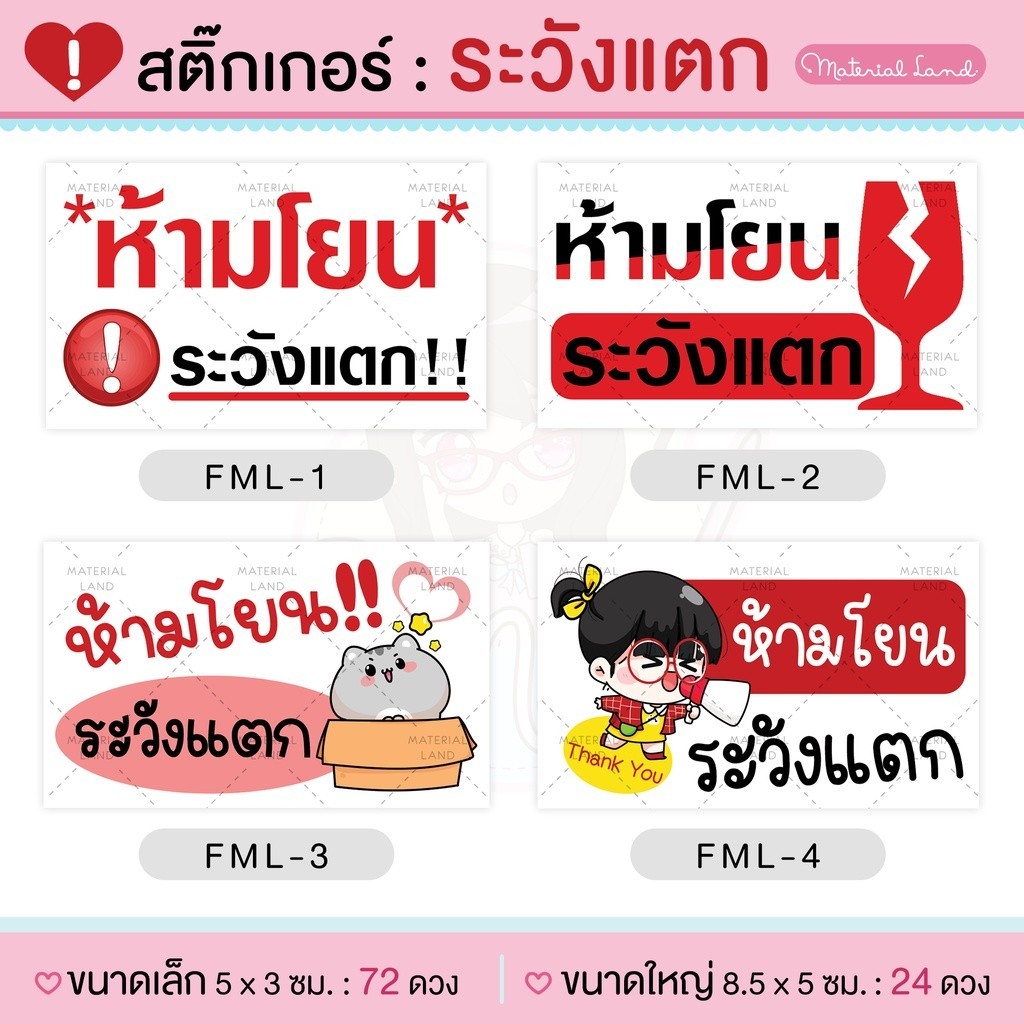 สติกเกอร์ระวังแตก สติกเกอร์ห้ามโยน (มีให้เลือก 8 ลาย)