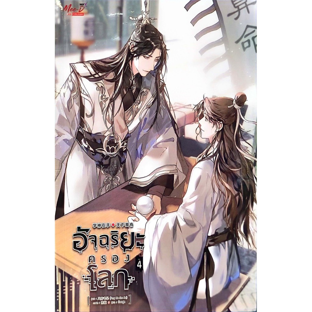 พร้อมส่ง อัจฉริยะครองโลก เล่ม 1-6 (12เล่มจบ),เฟิงหลิวซูไต (Feng Liu Shu Dai)#ล,มีดีส์ พับบลิชชิ่ง,นิยายวาย