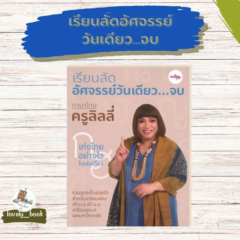 หนังสือ พร้อมส่ง เรียนลัดอัศจรรย์วันเดียว..จบ ผู้เขียน กิจมาโนชญ์ โรจนทรัพย์ (ครูลิลลี่) สำนักพิมพ์กิจมาโนชญ์ติวเตอร์