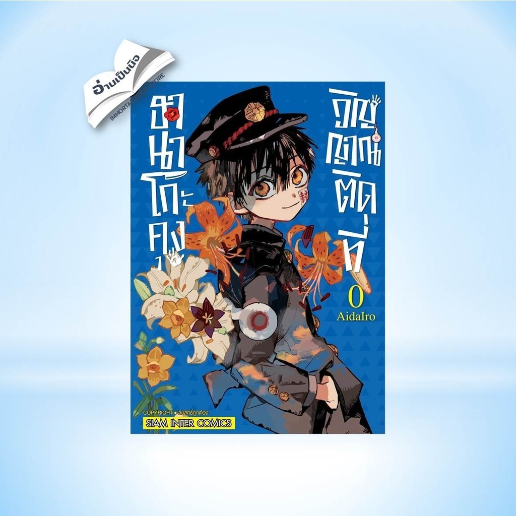 ฮานาโกะคุง วิญญาณติดที่ เล่ม 0-22 สินค้ามือหนึ่ง พร้อมส่ง